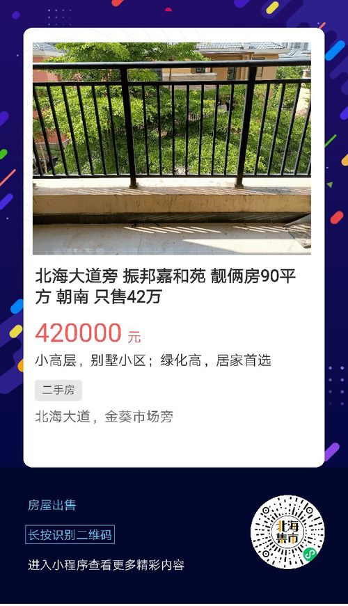 北海便民信息速览 二手交易、房屋租售与生活服务一站式指南（6月11日更新）